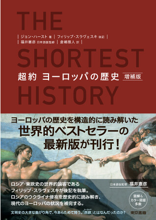 世界的ベストセラーとなったヨーロッパ史の名著に、ロシアのウクライナ侵攻や、ブレグジットなど現代の状況を補完した増補版。その日本語となる書籍『超約 ヨーロッパの歴史 増補版』が8月30日発売。