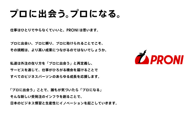 ユニラボ、「PRONI株式会社」にリブランディング(社名変更)のお知らせ