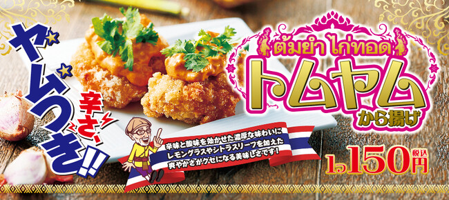 タイ料理の定番「トムヤム」とから揚げの意外な相性! 本格タイの味「トムヤムから揚げ」新発売!!