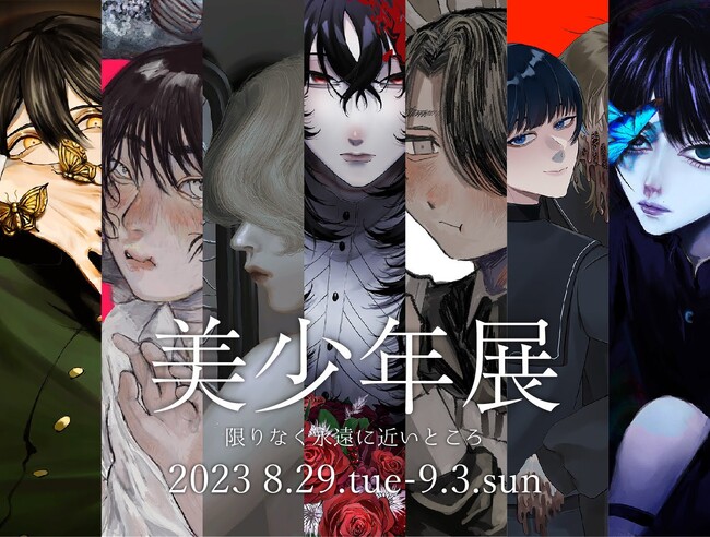 【名古屋造形大学】「美少年展」に学生が出展中