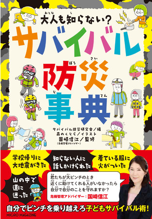 【関東大震災から100年、9月1日は防災の日】『大人も知らない？ サバイバル防災事典』を朝日新聞に掲載いたしました