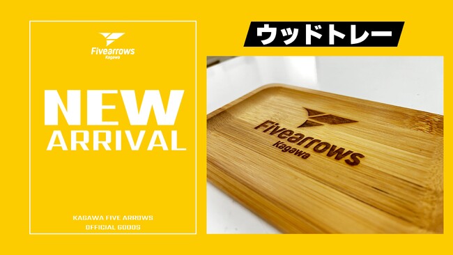 【香川ファイブアローズ】<グッズ新商品情報>アローズ特製ウッドトレー予約販売開始のお知らせ