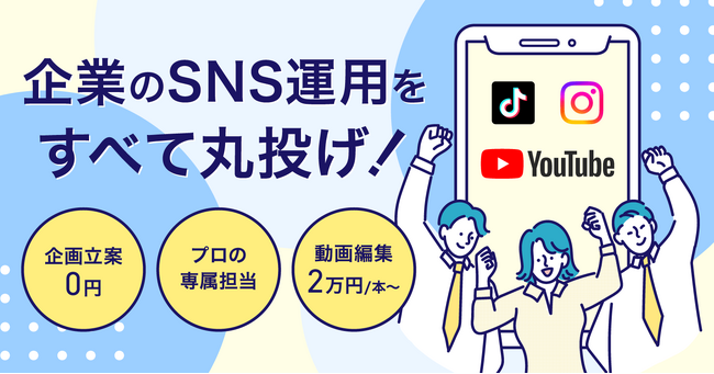 動画制作の「ムビサク」、企業SNSの運用代行とコンサルティングサービスを開始（YouTube・Instagram・TikTok）