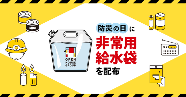 防災の日に1万枚の非常用給水袋を配布します