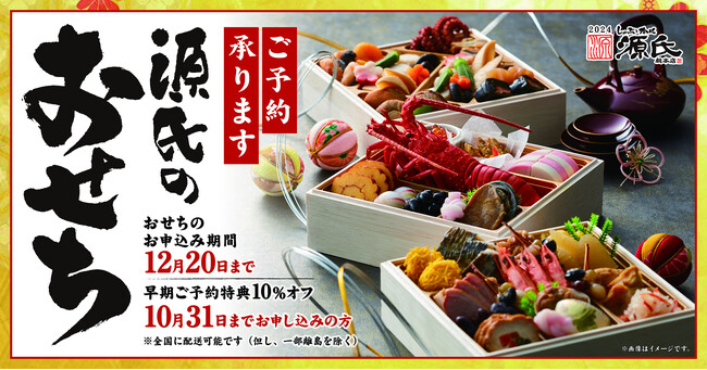 【源氏総本店】ご予約特典有り!!「源氏 伊勢海老おせち-三段重-」の受付開始