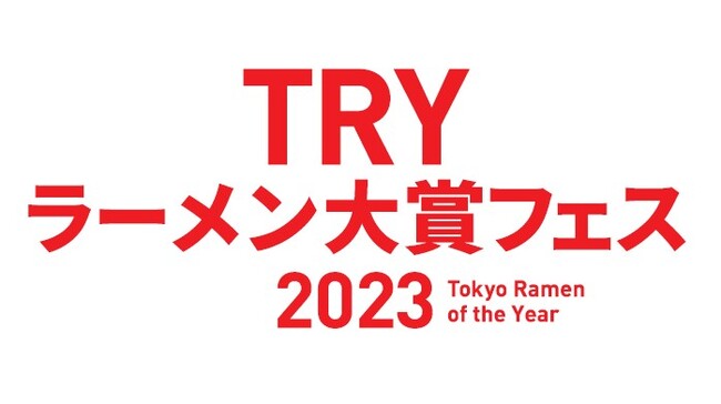 世界中からラーメンに注目が高まる中、ラーメン業界の最高権威である『TRYラーメン大賞』が送る、ラーメンイベントの開催が決定しました！