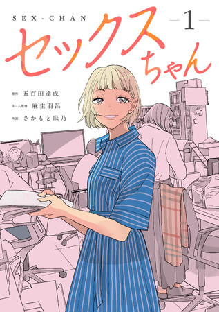 増田有華主演『●●ちゃん』(まるまるちゃん)としてTVドラマ化も決定し話題沸騰！ネーム原作：麻生羽呂/原作：五百田達成/作画：さかもと麻乃『セックスちゃん（1）』が9月1日発売！