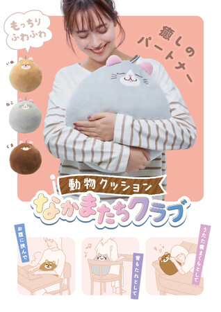 もっちりフワフワ~!「動物クッション なかまたちクラブ」を9月1日に発売