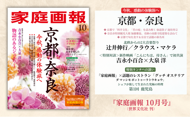 京都・奈良 この秋、感動の体験旅へ！北欧音楽祭でピアニスト・辻井伸行さんを単独密着取材など『家庭画報10月号』9月1日発売
