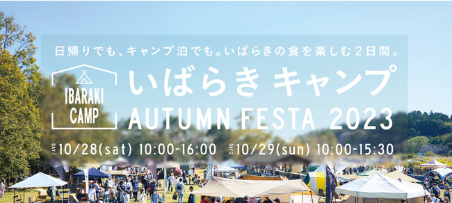 茨城の食×キャンプをまるごと楽しむ！「IBARAKI CAMP AUTUMN FESTA 2023」2023年10月28日（土）・29日（日）開催決定