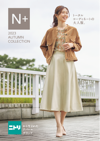 【ニトリのアパレルブランド N+】秋の新作『Ｎ+ 2023 AUTUMN COLLECTION』のご紹介