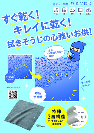 秒で乾く!忍法!“拭き残しゼロ”の術!「ささっと即乾!忍者クロス」を9月1日より発売