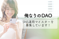 日本発のDAOプラットフォーム【俺なりのDAO】 SNSマイスターの募集を開始!