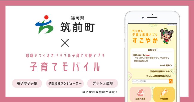 ミラボ、福岡県 筑前町で子育て支援アプリ「ちくぜん子育て支援アプリ すこやか」およびアプリ内で簡単に回答できる「アンケートサービス」提供開始