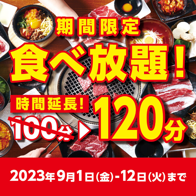 【かみむら牧場】期間限定！食べ放題コース価格そのまま、通常100分を120分へ時間延長！好きなものを好きなだけ楽しめる「幸せの焼肉食べ放題」!!