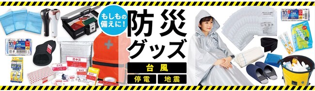 9月1日は防災の日。トリプル台風発生等、いつ何が起こるかわかりません。備えあれば憂いなし。この機会に防災グッズを備えてみてはいかがでしょうか。