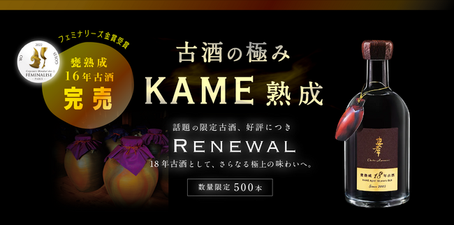 【忠孝酒造】フェミナリーズ金賞受賞の甕熟成16年古酒が完売！多くのご要望に応え、数量限定品で18年古酒として新たにリニューアル発売。