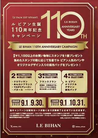 フランス・ブルターニュの味わいをお届けするル ビアンではブランド誕生 110 周年を記念したキャンペーンを開催しております。
