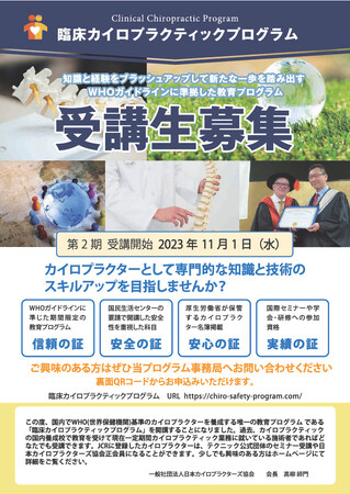 臨床カイロプラクティックプログラム　第2期募集のお知らせ