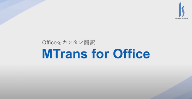 自動翻訳ソフトMTrans for Officeに「ChatGPT」を搭載