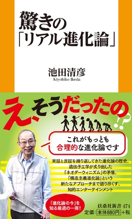 「え、そうだったの！？ 」が満載！ 『ホンマでっか！？ TV』でもおなじみ、池田清彦が語る「リアル進化論」とは？
