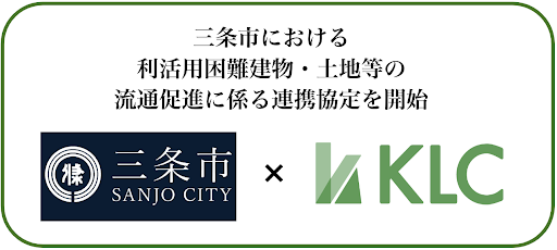 負動産/遊休地専門の株式会社KLC、新潟県三条市と「三条市における利活用困難建物・土地等の流通促進に係る連携協定を開始