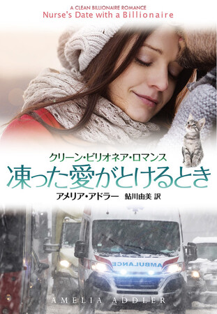 ロマンス小説の新潮流「クリーン・ロマンス」注目の作家アメリア・アドラー登場！