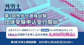11月26日に第3回試験が開催される「外国人雇用労務士 資格試験」の団体受験申込受付が開始