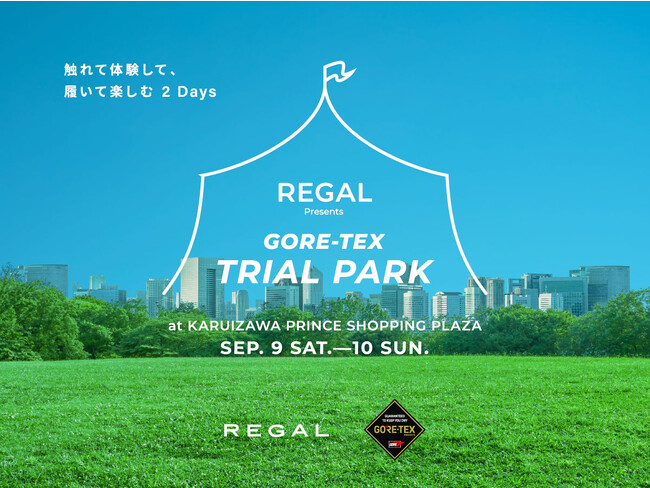 触れて体験して、履いて楽しむ２Days「REGAL ゴアテックス トライアルパーク」開催