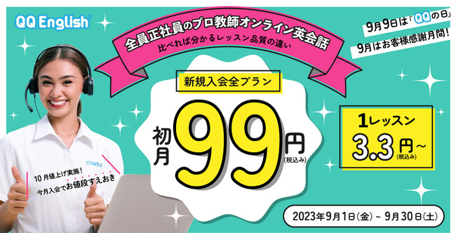 【最大約1万円割引＆1レッスン3.3円～】オンライン英会話「QQEnglish」「QQキッズ」が新規入会全プラン初月99円キャンペーンを開催！