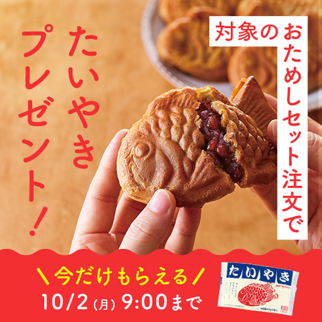 「おためしセット」が累計30万件突破　期間限定「めで鯛キャンペーン」