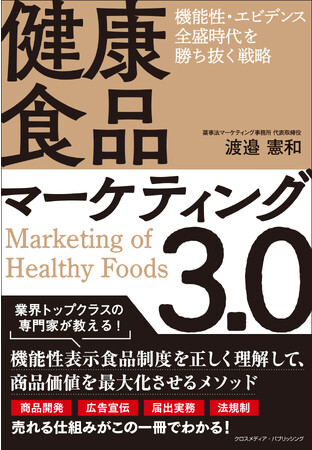 変わりゆく健康食品業界で、戦略的にヒット商品を生み出す方法『健康食品マーケティング3.0 機能性・エビデンス全盛時代を勝ち抜く戦略』が本日発売