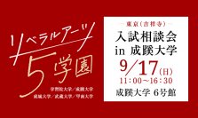 学習院・成蹊・成城・武蔵・甲南の5大学が、9月17日(日)、成蹊大学で合同入試相談会を実施