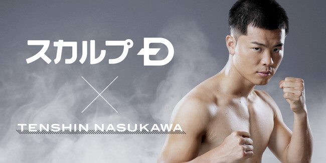 スカルプD が “プロボクサー那須川天心” のスポンサーに!