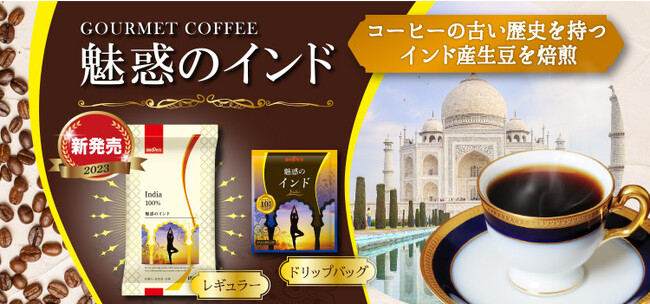 華やかで魅惑的な味わいのインドコーヒー ブルックスからレギュラータイプで新登場