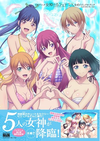 神話級のキュート＆セクシービジュアルてんこ盛り！『TVアニメ「女神のカフェテラス」公式ビジュアルブック』発売