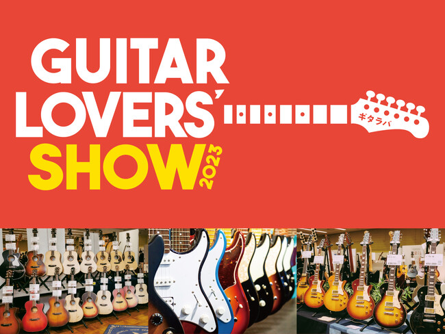 ギター好きのためのギターの祭典『ギタラバ（Guitar Lovers Show）』11月4日（土）より全国8箇所で催事を開催！