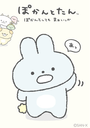 サンエックスの新キャラクター「ぽかんとたん」初めてのアイテム発売!
