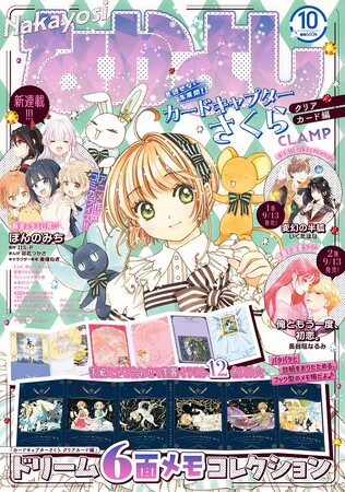「なかよし」10月号の表紙&ふろくは、最終章真っ只中の『カードキャプターさくら クリアカード編』！「ドリーム6面メモコレクション」には初めてふろくに登場する美麗イラストも！
