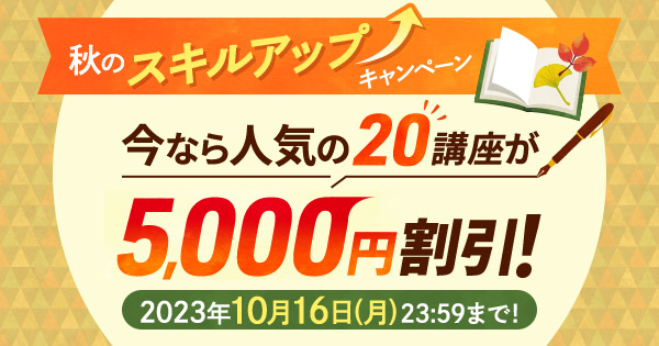 【ユーキャン】仕事や生活でスキルアップが目指せる人気20講座が5,000円割引！「秋のスキルアップキャンペーン」を開始！