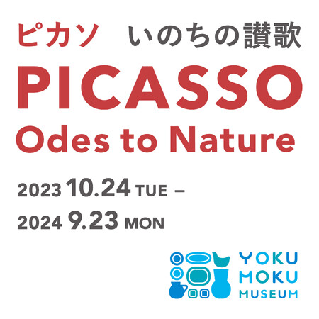 ヨックモックミュージアム、企画展「ピカソ いのちの讃歌」展を10月24日(火)より開催