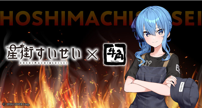牛角×VTuberグループ「ホロライブ」の星街すいせいコラボイベント『すいちゃんと焼肉を食べる会』開催