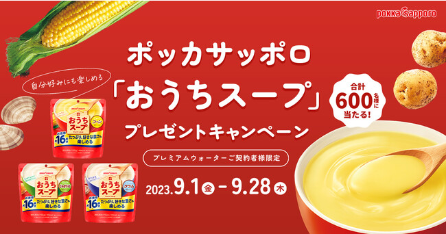 簡単・手軽に１品完成！プレミアムウォーターご契約者様限定！『ポッカサッポロ 「おうちスープ」 プレゼントキャンペーン』