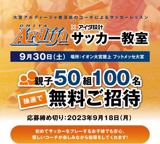アイダ設計＆大宮アルディージャ サッカー教室開催！参加者募集のお知らせ
