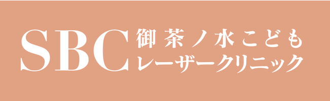 SBC湘南美容クリニック初！こどものあざ治療を目的としたクリニック「SBC御茶ノ水こどもレーザークリニック」2023年10月3日（火）診療開始！