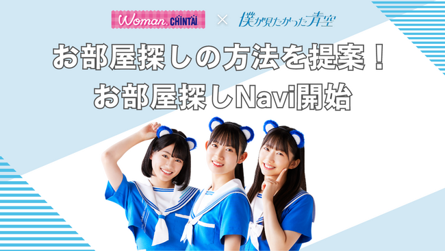 僕が見たかった青空×CHINTAIあなたにピッタリのお部屋探しの方法が見つかる 「お部屋探しNavi」が登場！