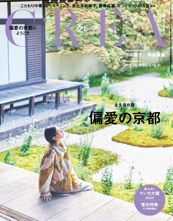 ライフスタイル誌『CREA』京都特集号が発売。コロナ禍を経て、リアルな国内旅行先として沸く古都の、まだ知らなかった食やカルチャーを偏愛目線でご紹介！