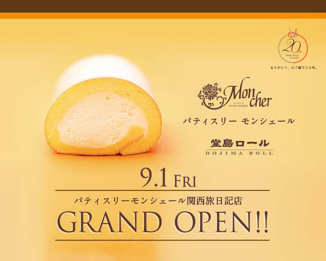 9月１日「堂島ロール」のモンシェールが