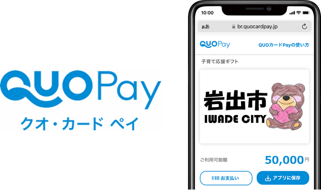 自治体の活用実績豊富なデジタルギフト「QUOカードPay」　和歌山県岩出市「岩出市出産・子育て応援事業」で採用されました　～自治体の子育て支援の促進をサポート～