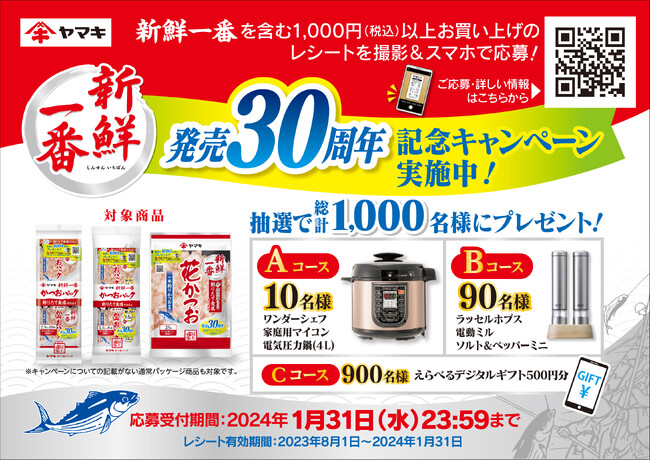 『新鮮一番』発売30周年記念!総計1,000名様にプレゼントが当たるキャンペーンを実施